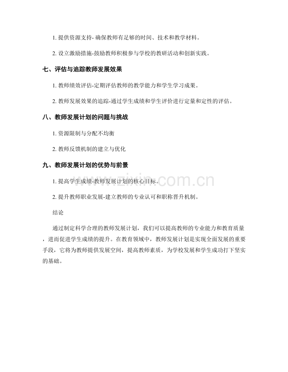 制定科学合理的教师发展计划以提高学生成绩.docx_第2页