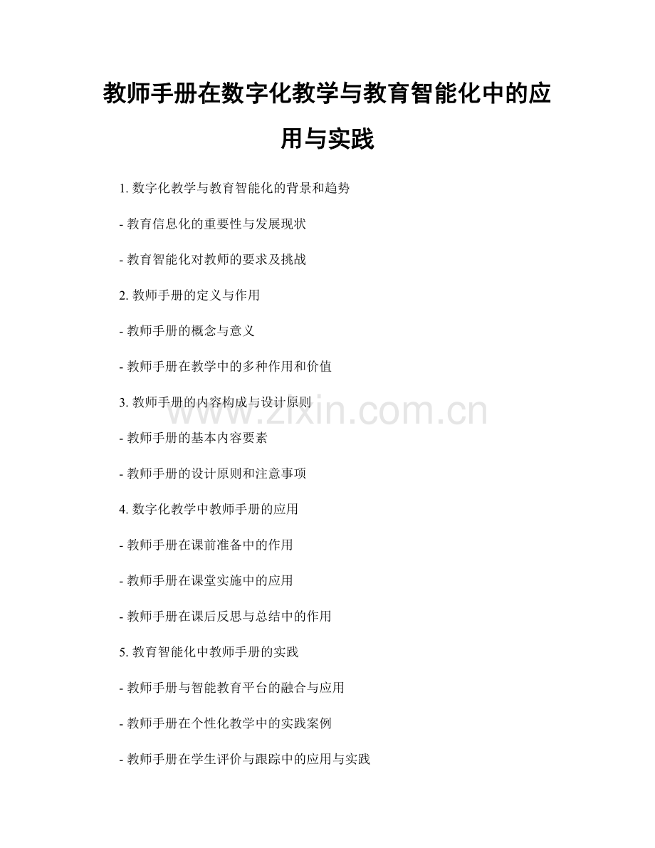 教师手册在数字化教学与教育智能化中的应用与实践.docx_第1页