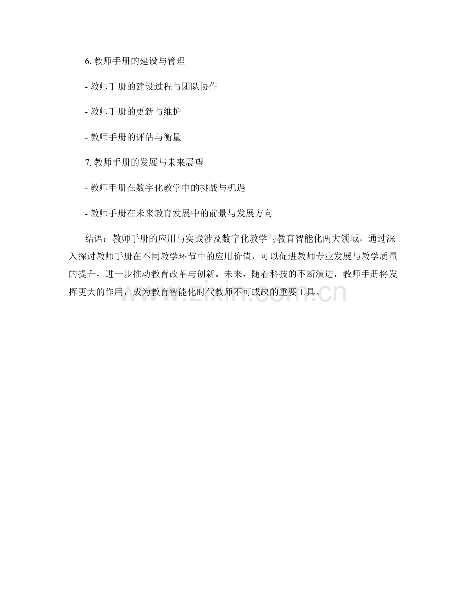 教师手册在数字化教学与教育智能化中的应用与实践.docx_第2页