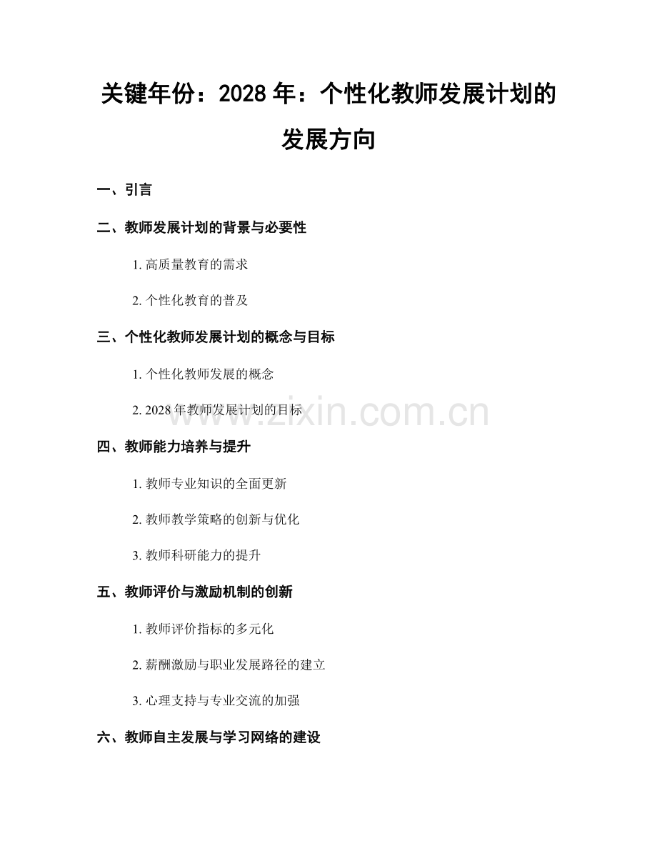 关键年份：2028年：个性化教师发展计划的发展方向.docx_第1页