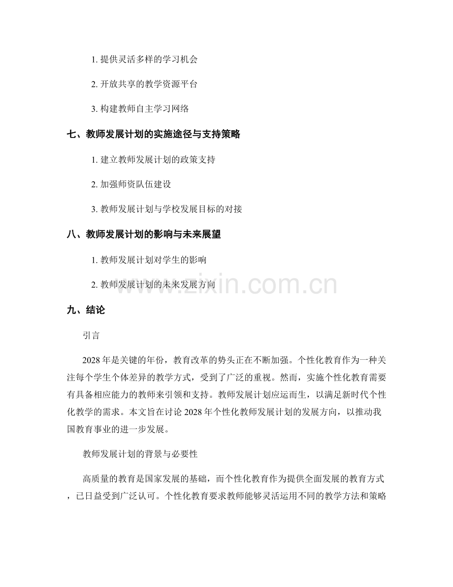 关键年份：2028年：个性化教师发展计划的发展方向.docx_第2页