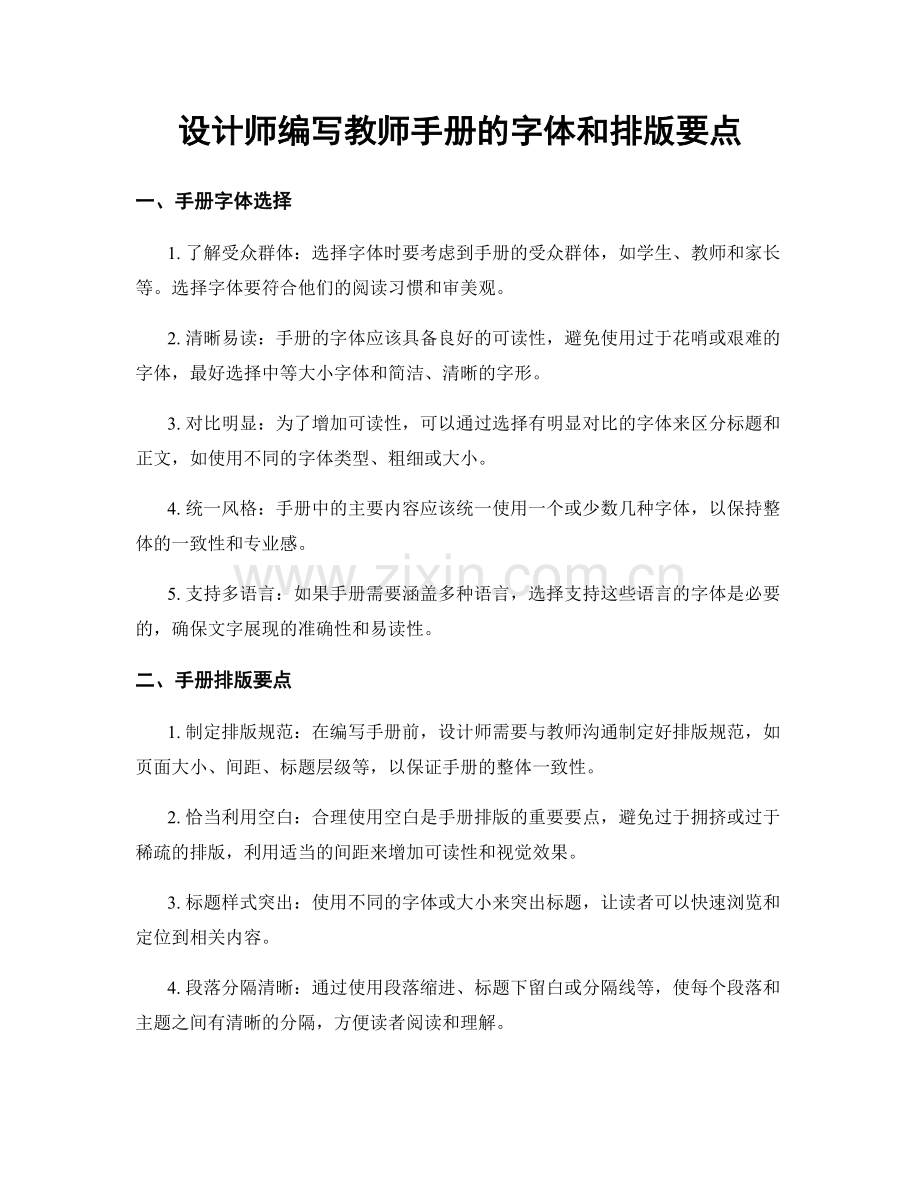 设计师编写教师手册的字体和排版要点.docx_第1页