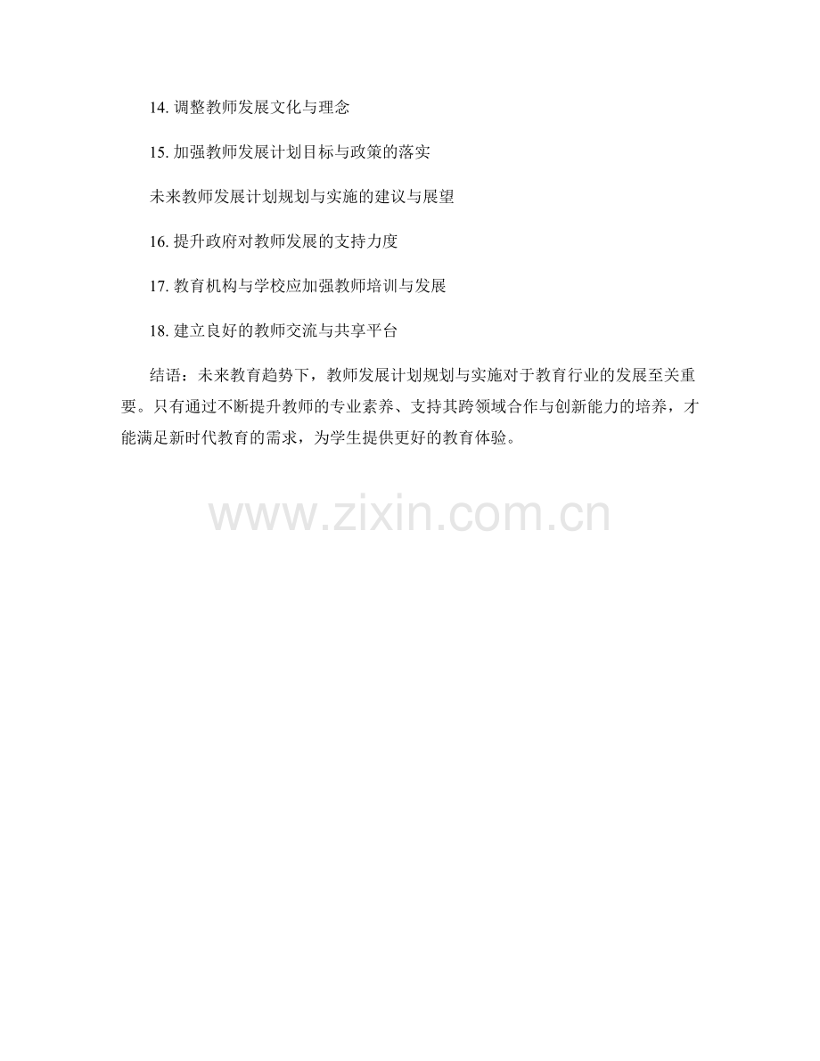 未来教育趋势下的教师发展计划规划与实施.docx_第2页