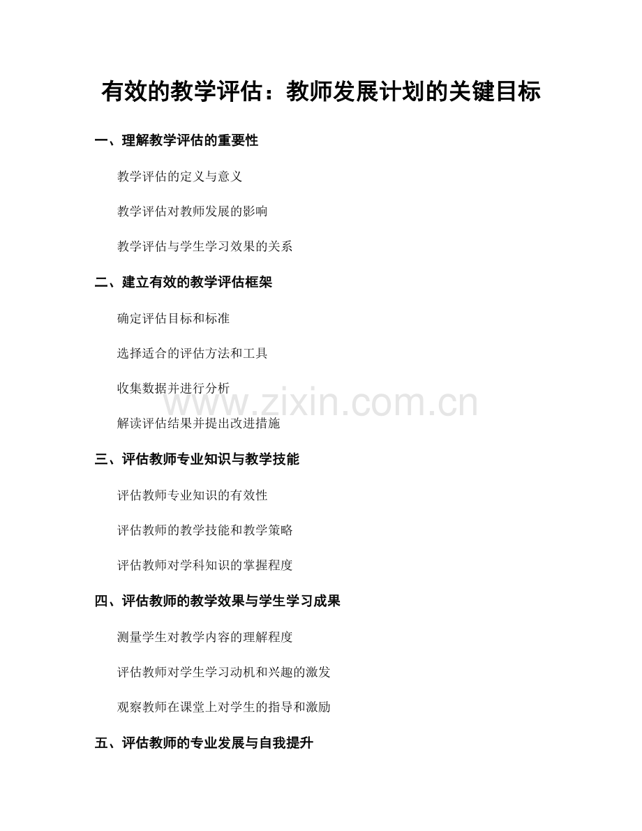 有效的教学评估：教师发展计划的关键目标.docx_第1页