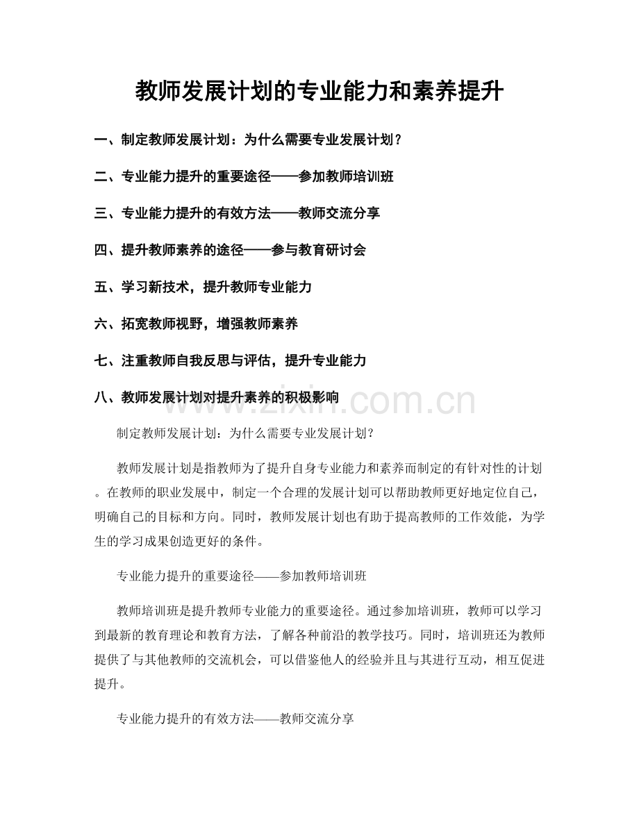 教师发展计划的专业能力和素养提升.docx_第1页