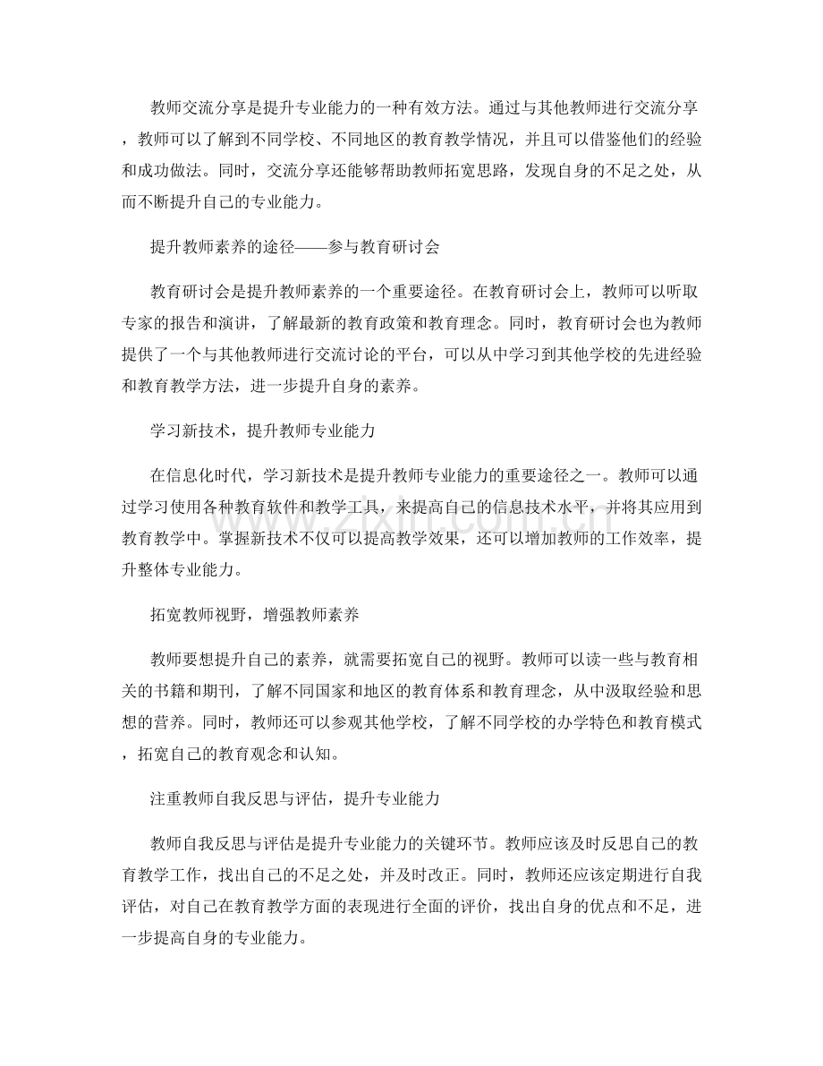 教师发展计划的专业能力和素养提升.docx_第2页