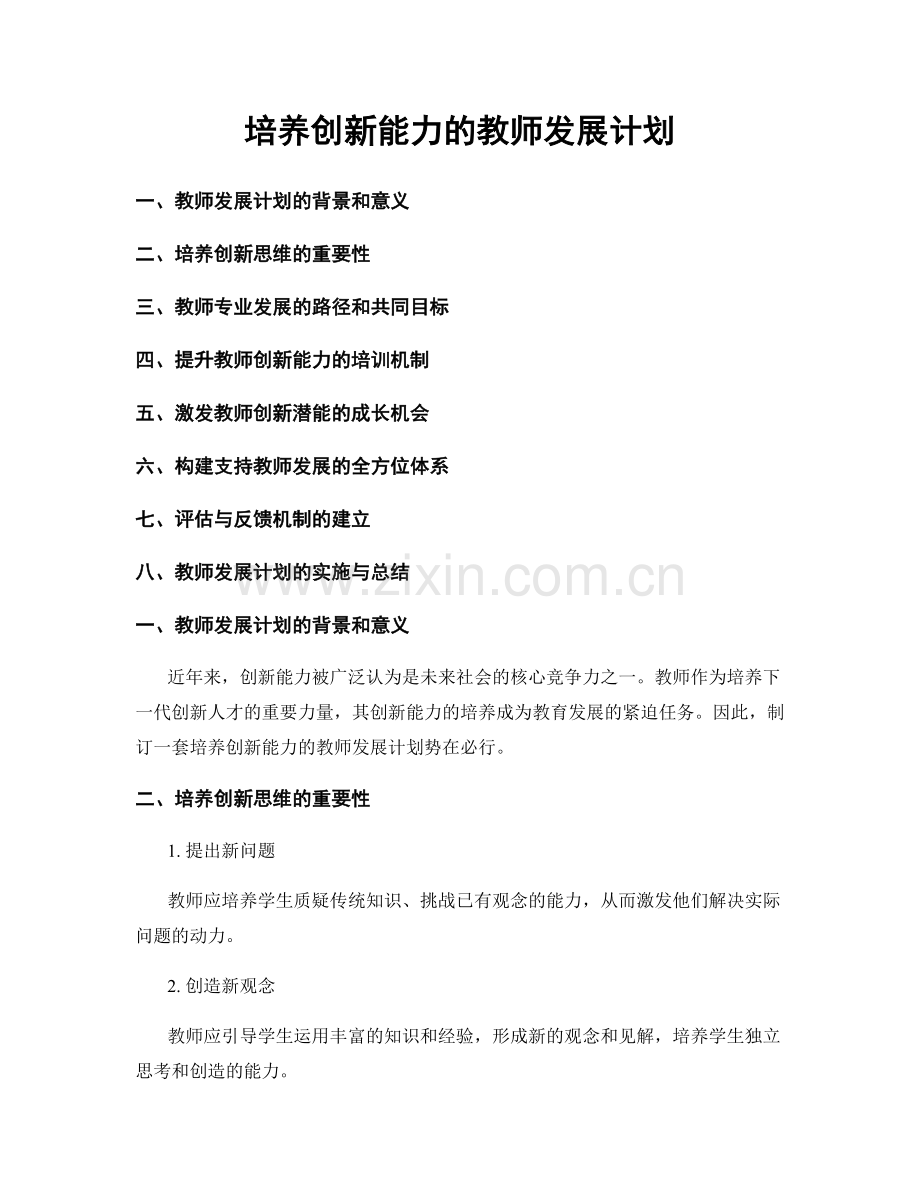 培养创新能力的教师发展计划.docx_第1页