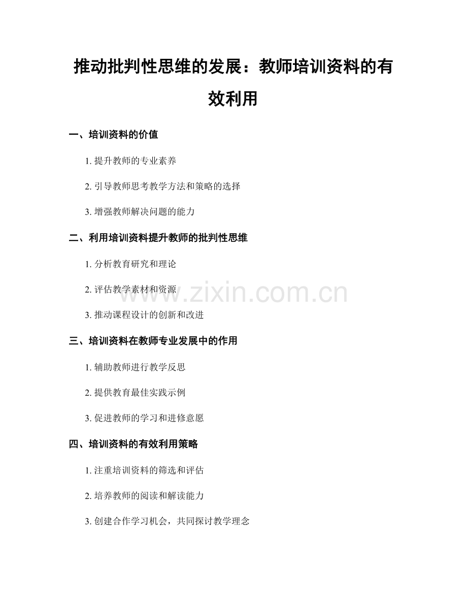 推动批判性思维的发展：教师培训资料的有效利用.docx_第1页