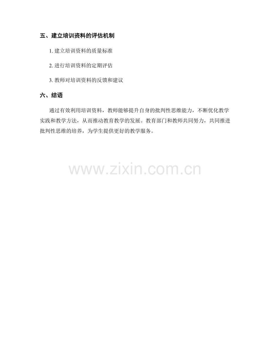 推动批判性思维的发展：教师培训资料的有效利用.docx_第2页