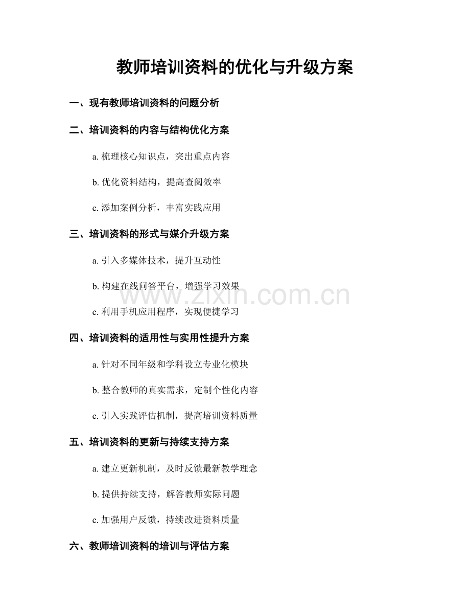 教师培训资料的优化与升级方案.docx_第1页