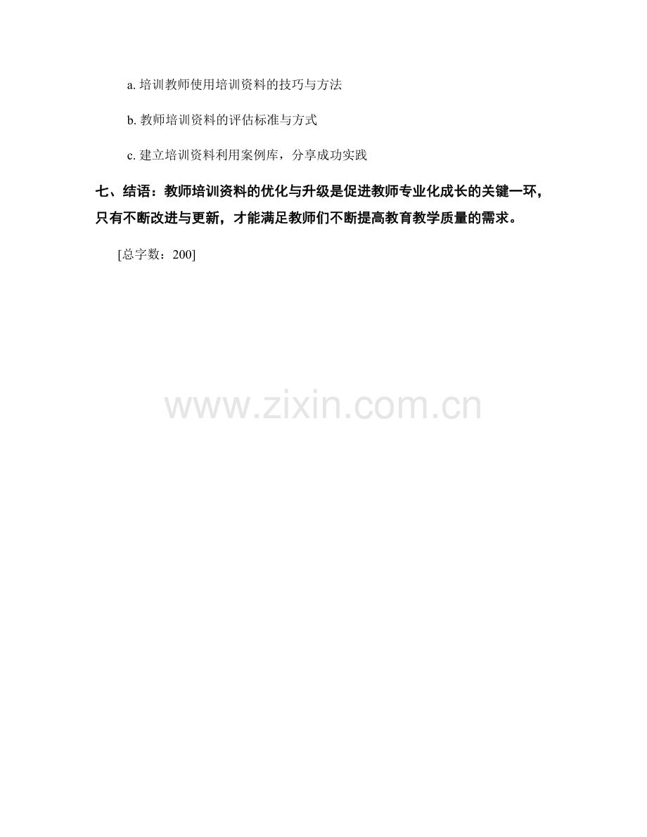 教师培训资料的优化与升级方案.docx_第2页