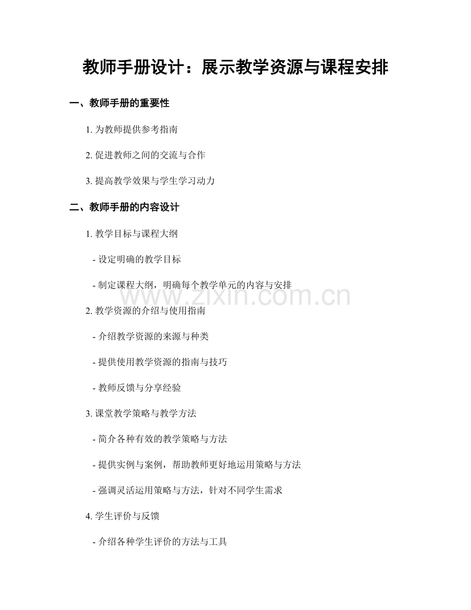 教师手册设计：展示教学资源与课程安排.docx_第1页