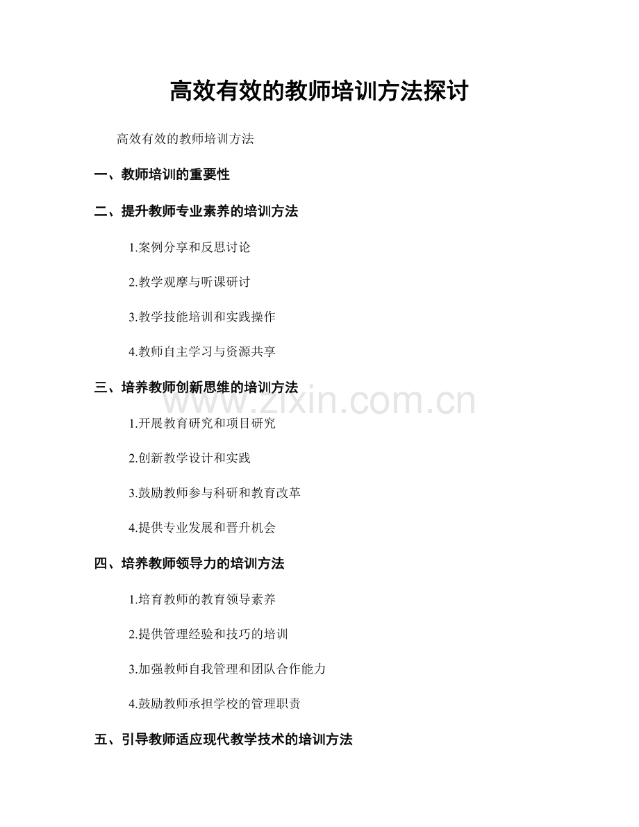 高效有效的教师培训方法探讨.docx_第1页