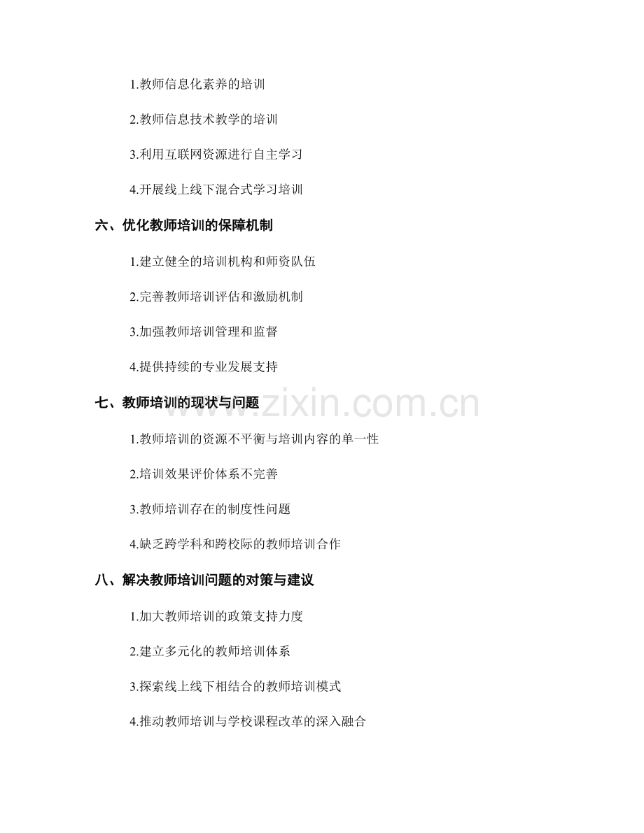 高效有效的教师培训方法探讨.docx_第2页