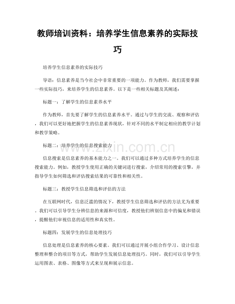 教师培训资料：培养学生信息素养的实际技巧.docx_第1页