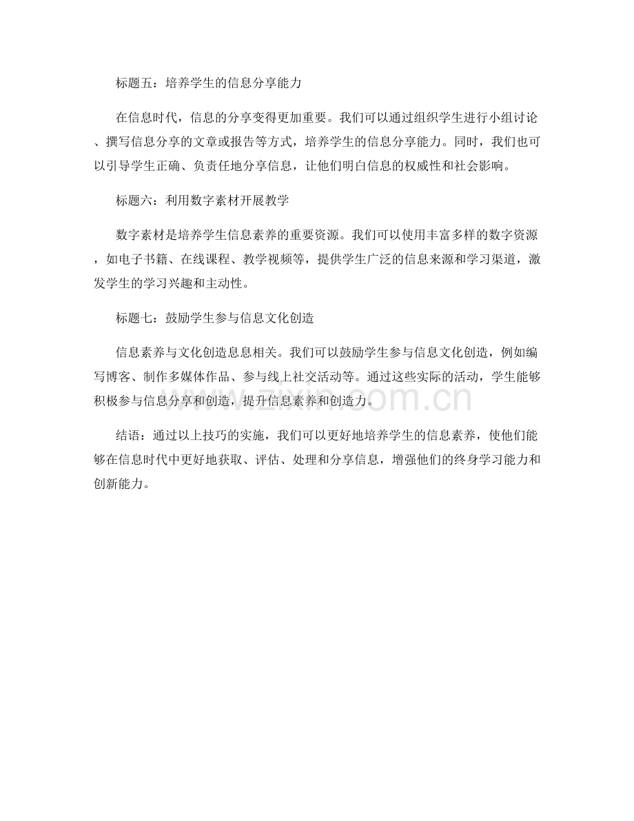 教师培训资料：培养学生信息素养的实际技巧.docx_第2页