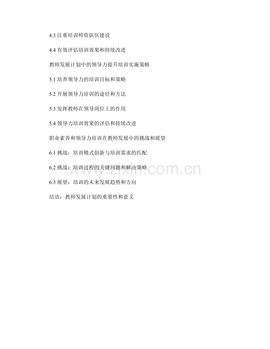 教师发展计划中的职业素养和领导力提升培训.docx_第2页