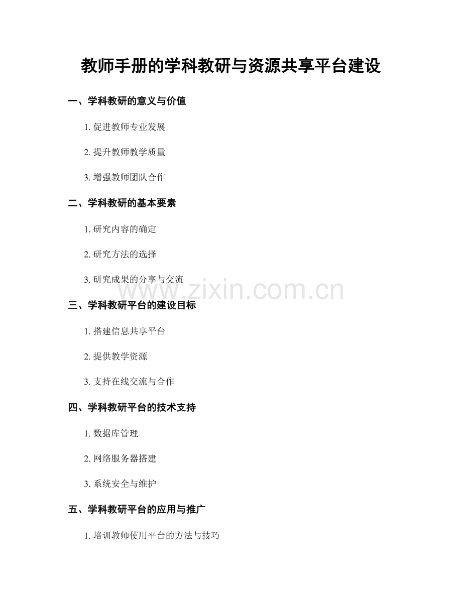 教师手册的学科教研与资源共享平台建设.docx_第1页