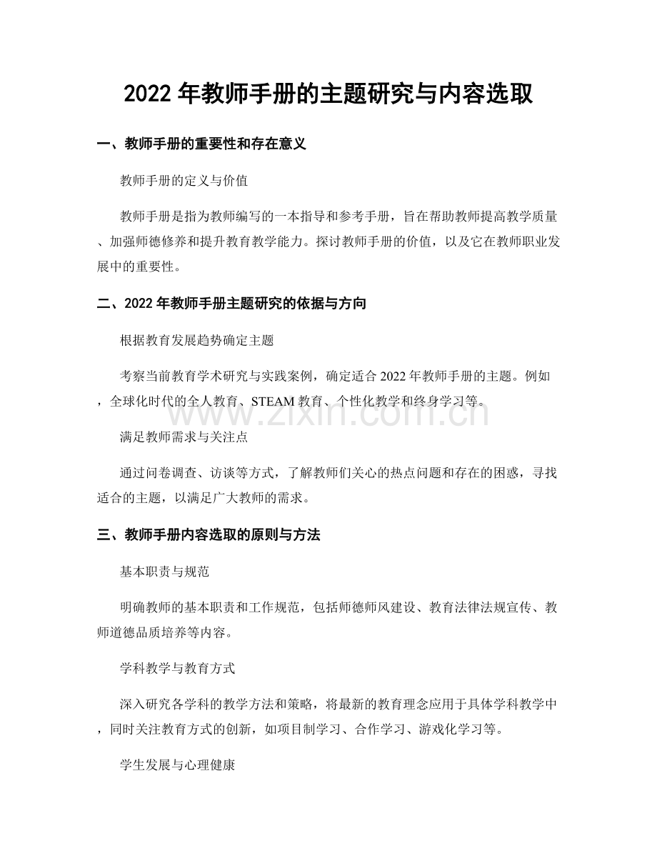 2022年教师手册的主题研究与内容选取.docx_第1页