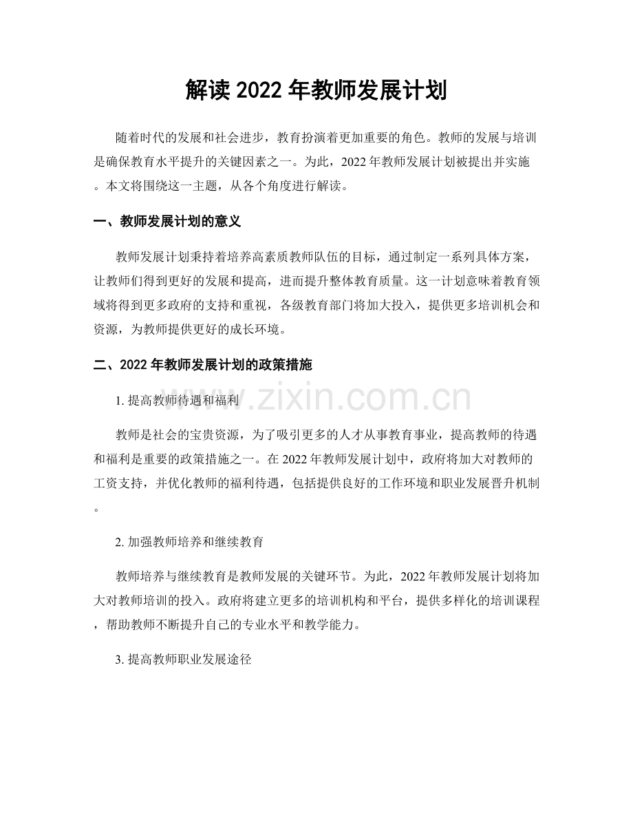 解读2022年教师发展计划.docx_第1页