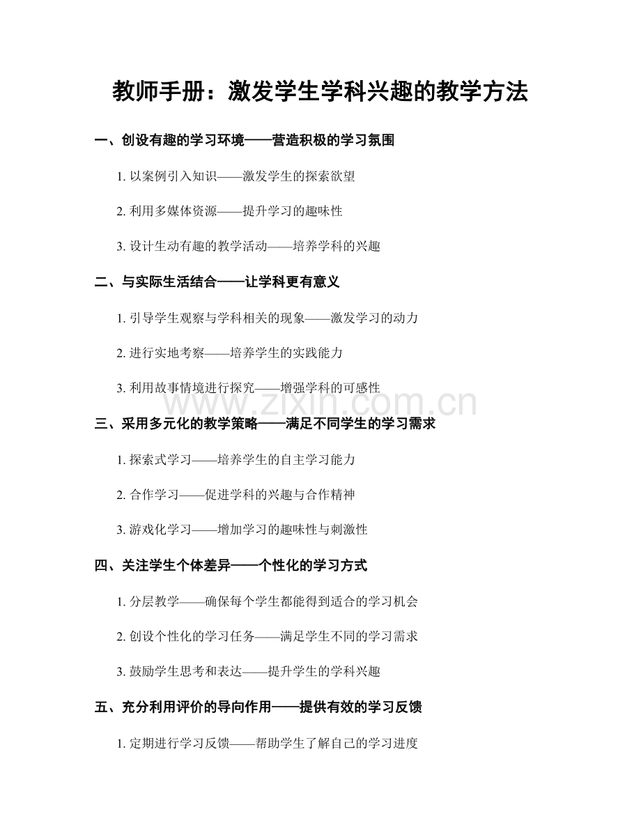 教师手册：激发学生学科兴趣的教学方法.docx_第1页