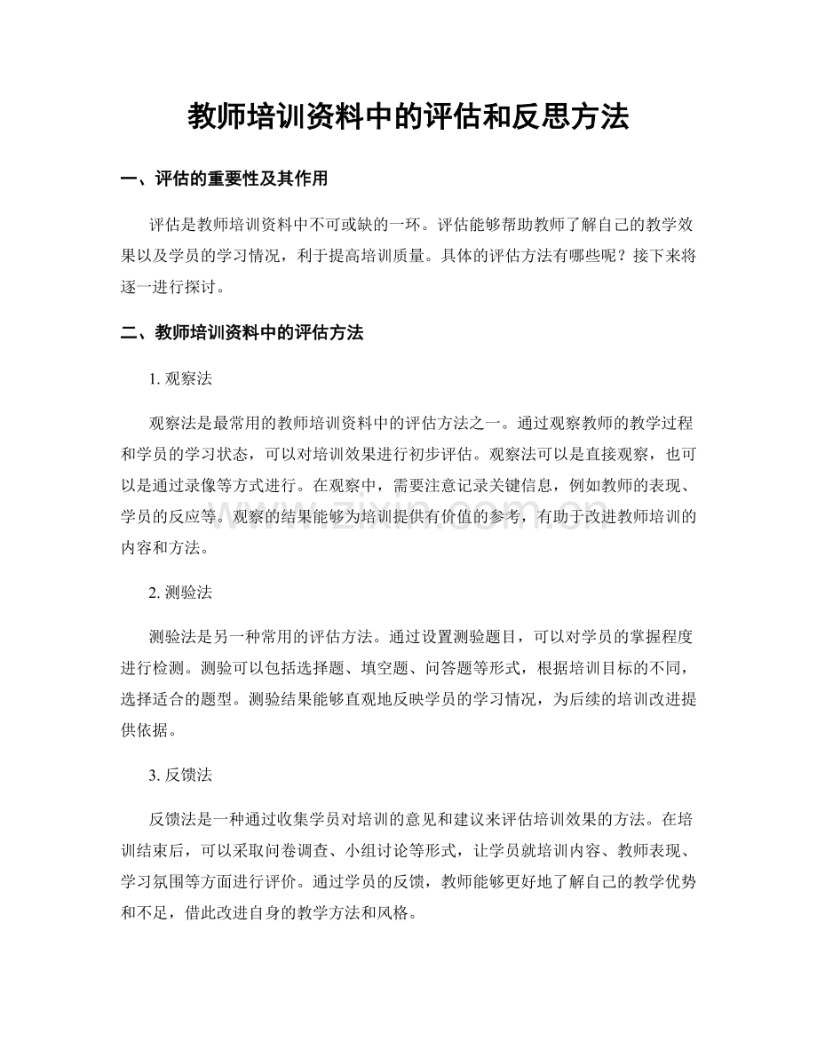 教师培训资料中的评估和反思方法.docx_第1页