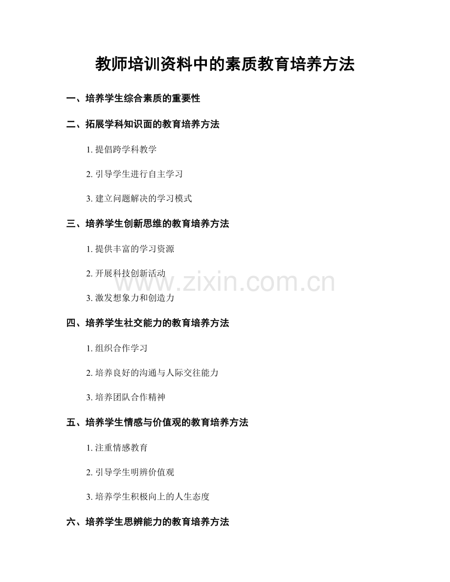 教师培训资料中的素质教育培养方法.docx_第1页