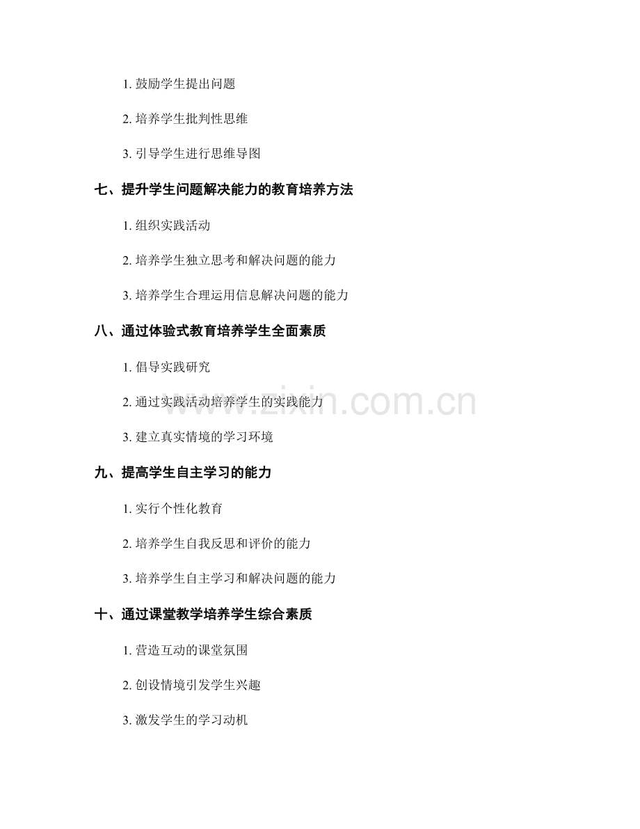 教师培训资料中的素质教育培养方法.docx_第2页