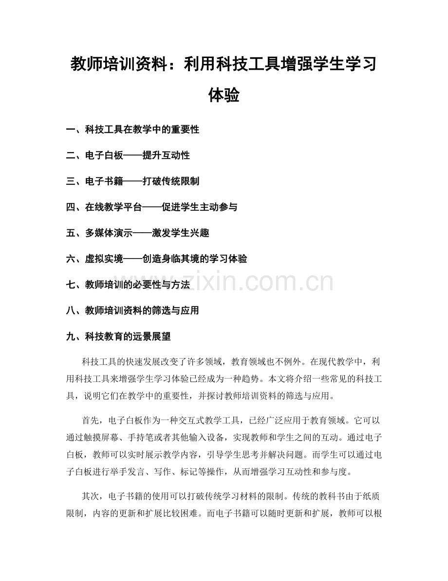 教师培训资料：利用科技工具增强学生学习体验.docx_第1页