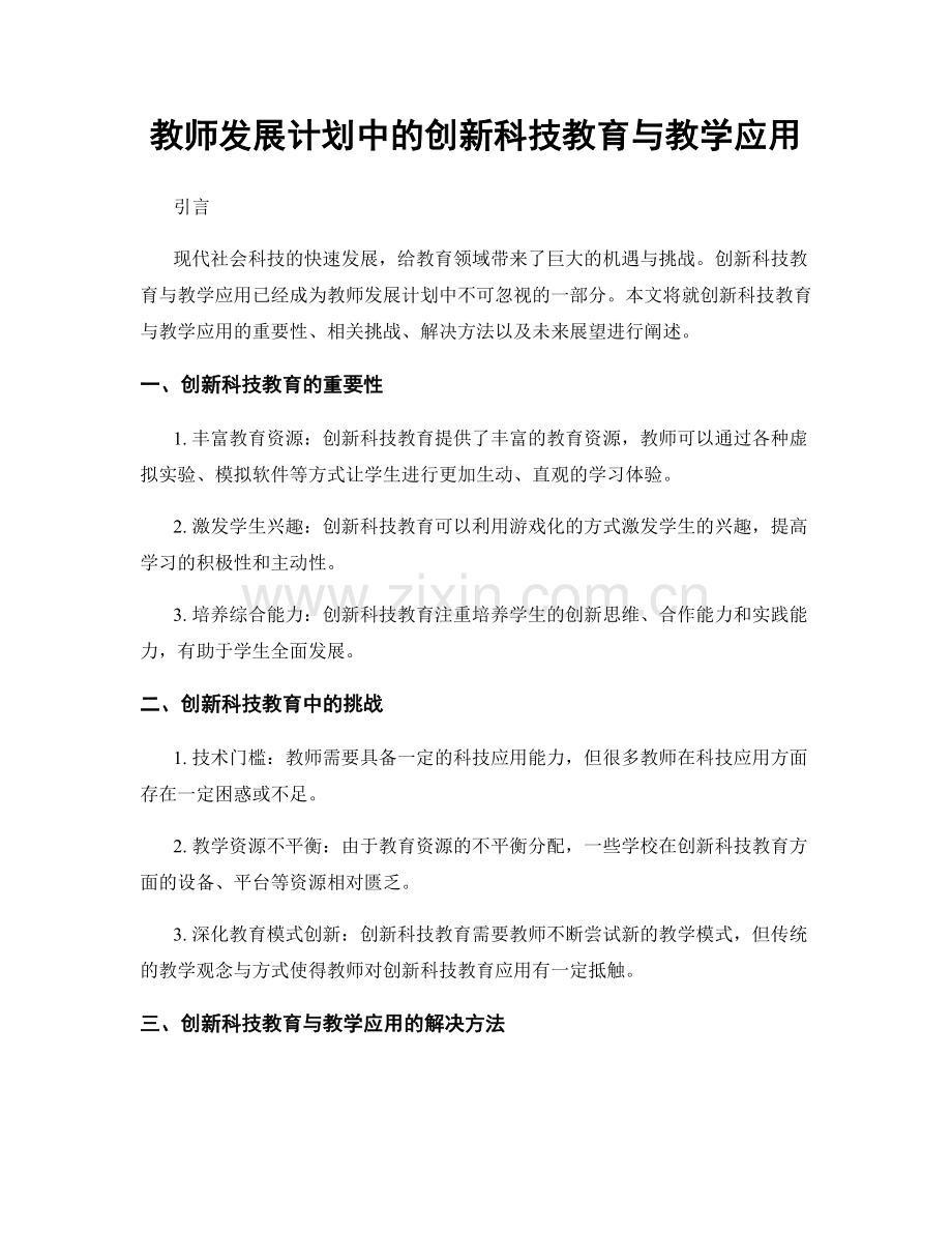 教师发展计划中的创新科技教育与教学应用.docx_第1页