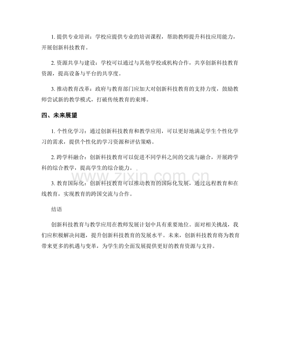 教师发展计划中的创新科技教育与教学应用.docx_第2页