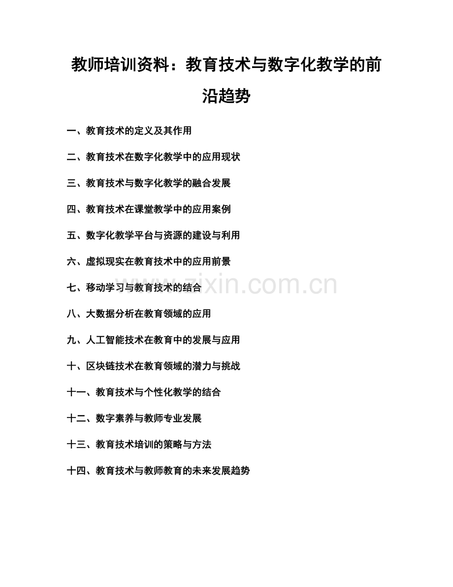 教师培训资料：教育技术与数字化教学的前沿趋势.docx_第1页