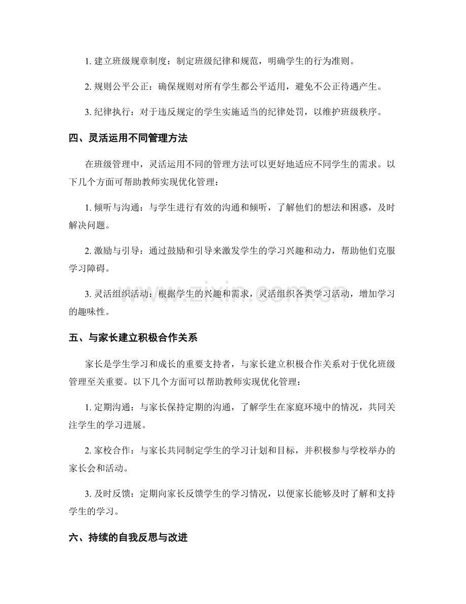 教师手册：优化班级管理的实用技巧.docx_第2页