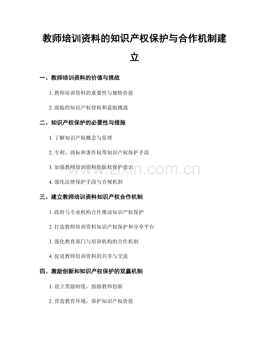 教师培训资料的知识产权保护与合作机制建立.docx_第1页