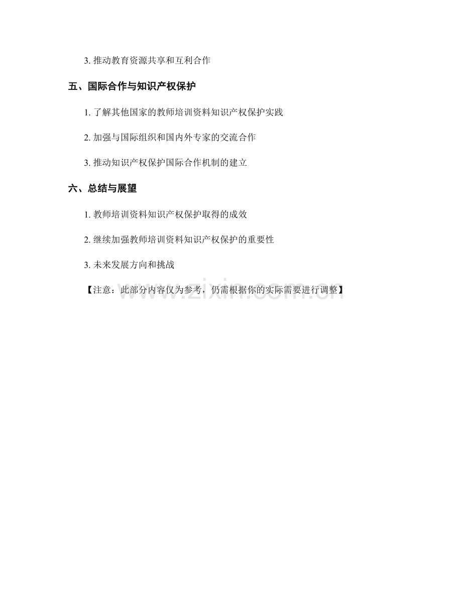 教师培训资料的知识产权保护与合作机制建立.docx_第2页