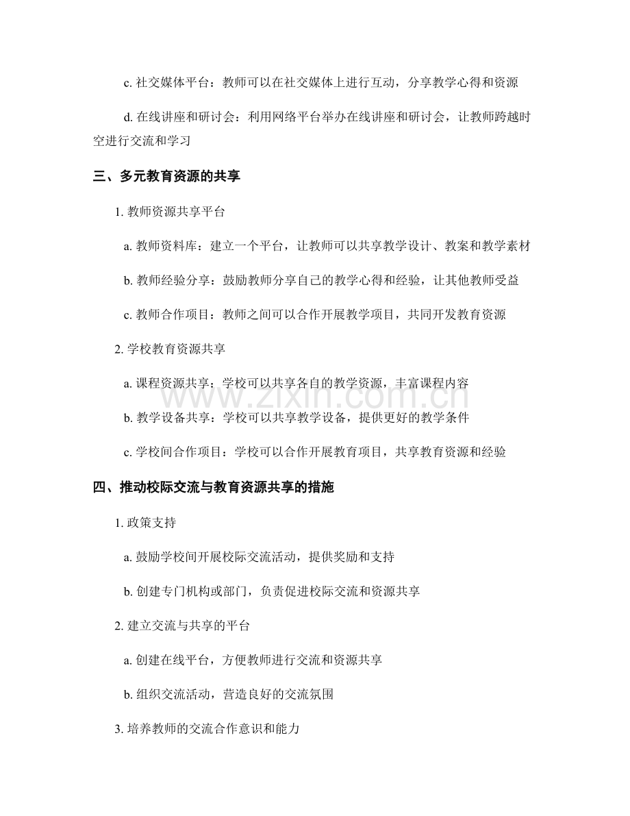 教师发展计划中的校际交流与多元教育资源共享.docx_第2页