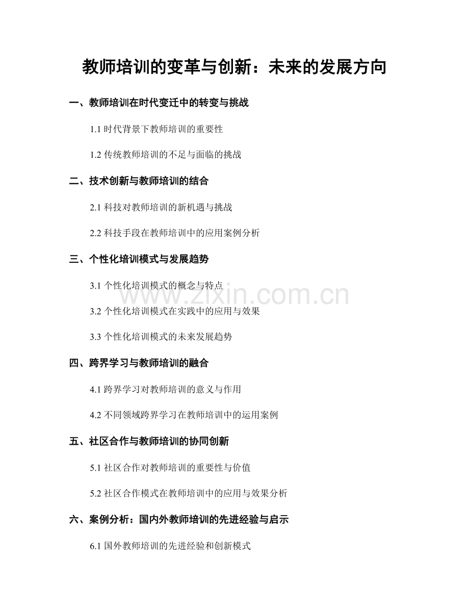 教师培训的变革与创新：未来的发展方向.docx_第1页