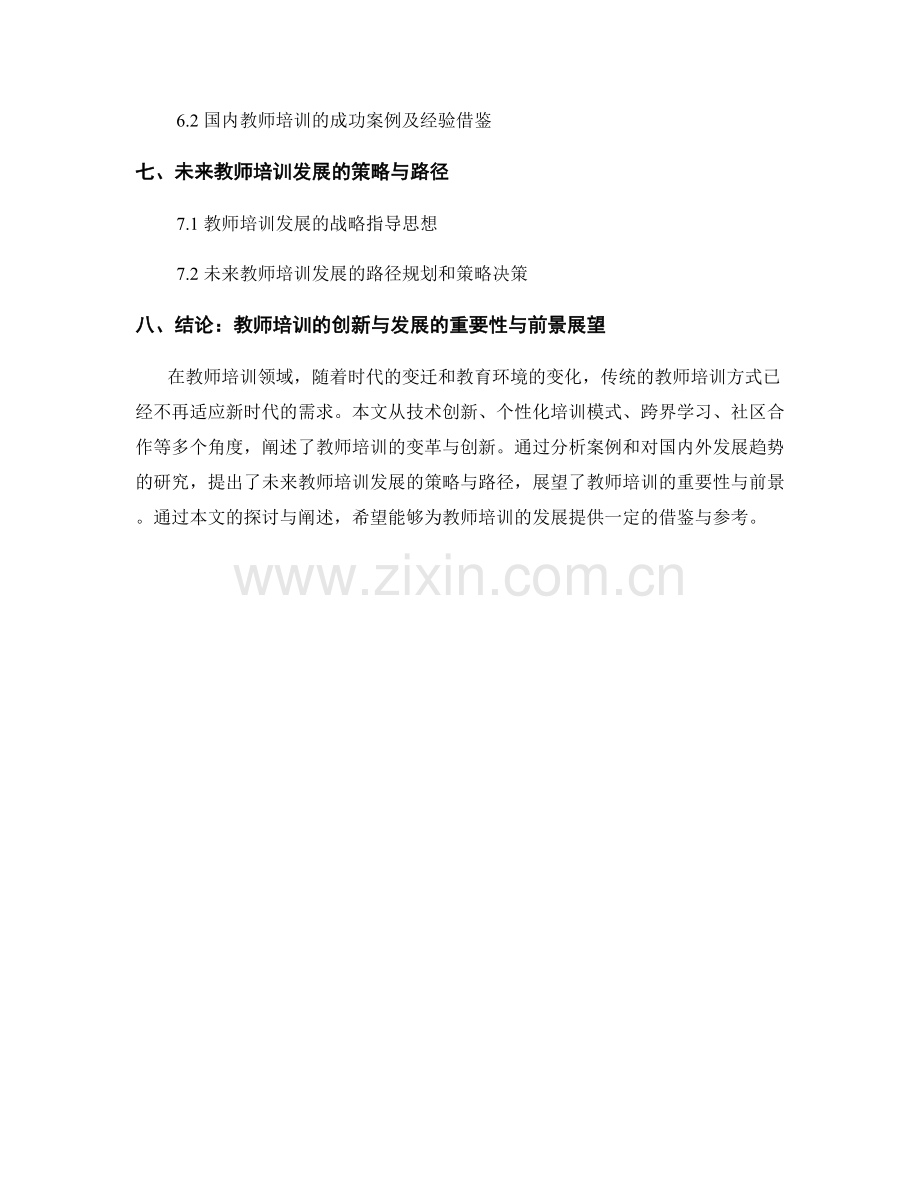 教师培训的变革与创新：未来的发展方向.docx_第2页