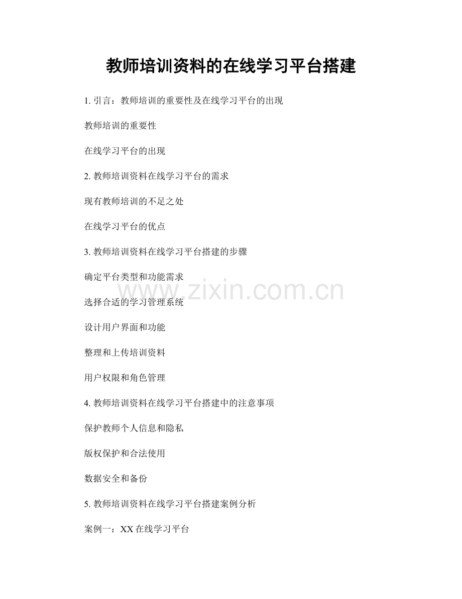 教师培训资料的在线学习平台搭建.docx_第1页