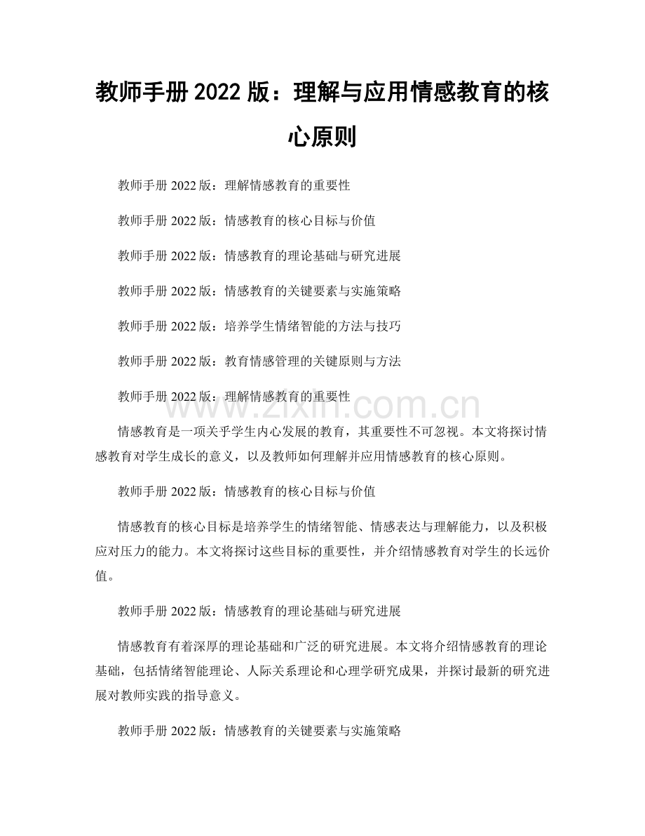 教师手册2022版：理解与应用情感教育的核心原则.docx_第1页