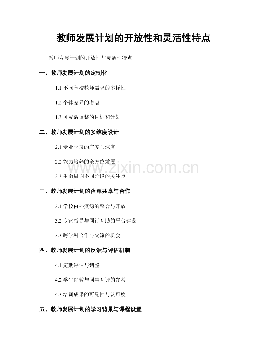 教师发展计划的开放性和灵活性特点.docx_第1页