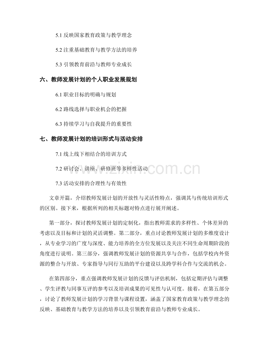 教师发展计划的开放性和灵活性特点.docx_第2页