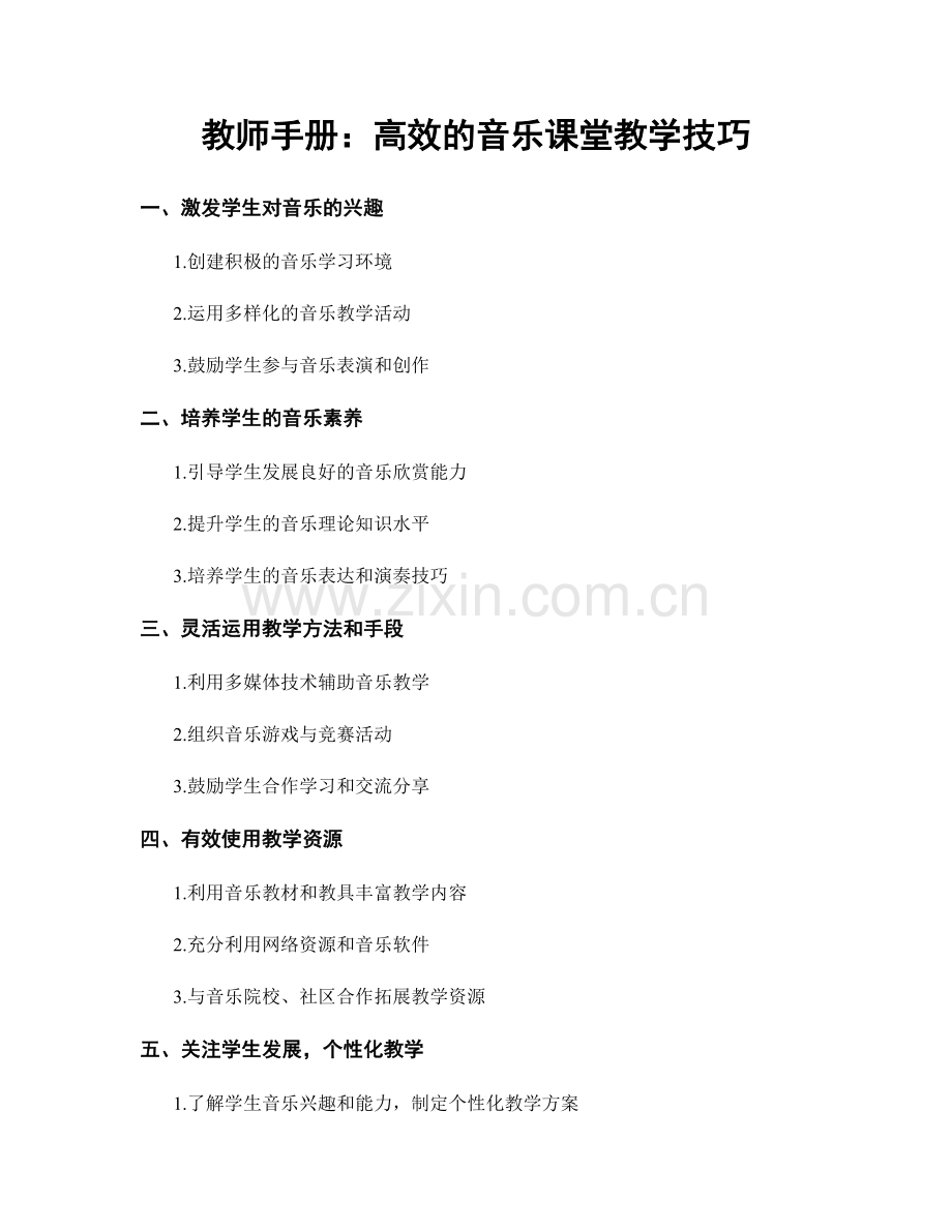 教师手册：高效的音乐课堂教学技巧.docx_第1页