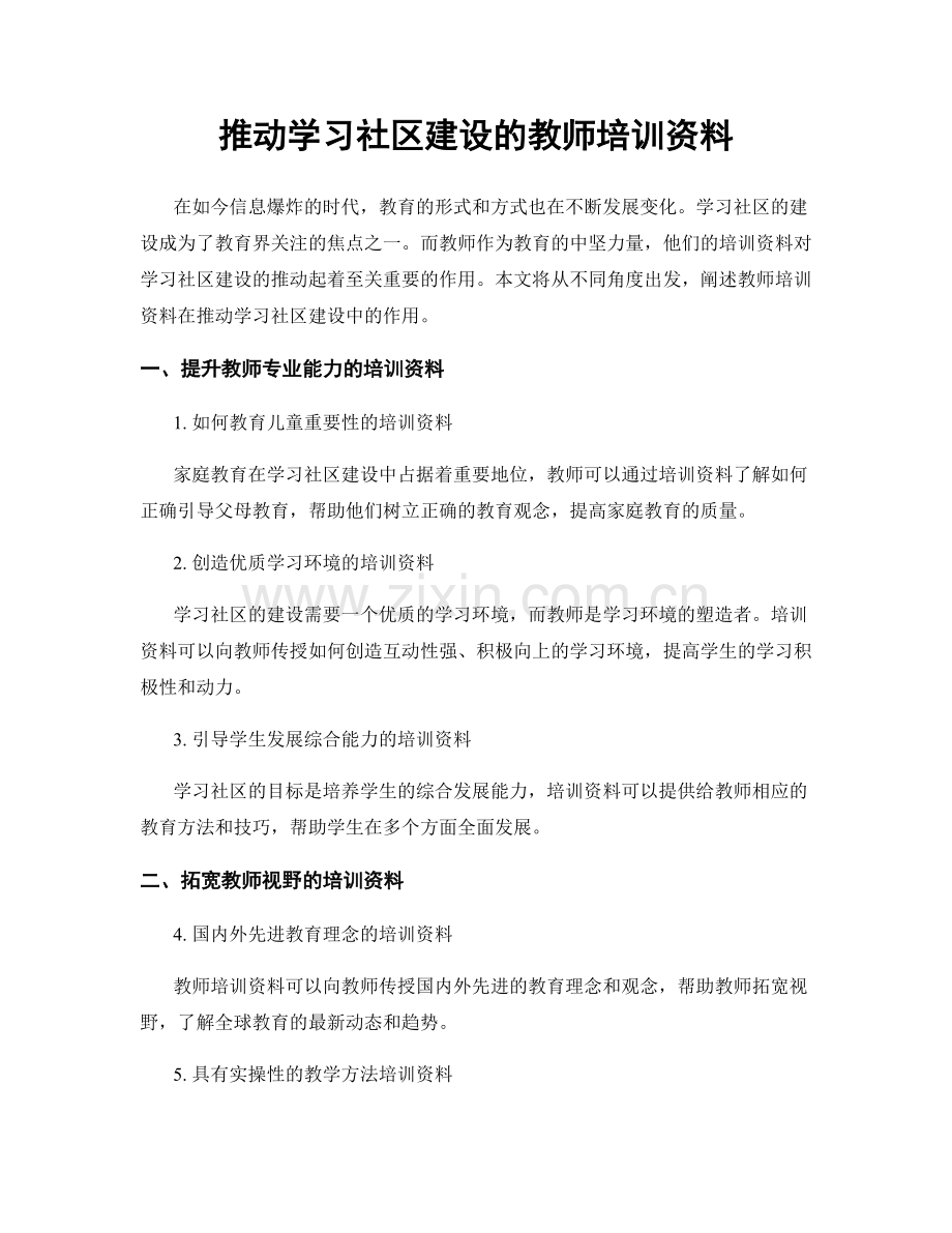 推动学习社区建设的教师培训资料.docx_第1页