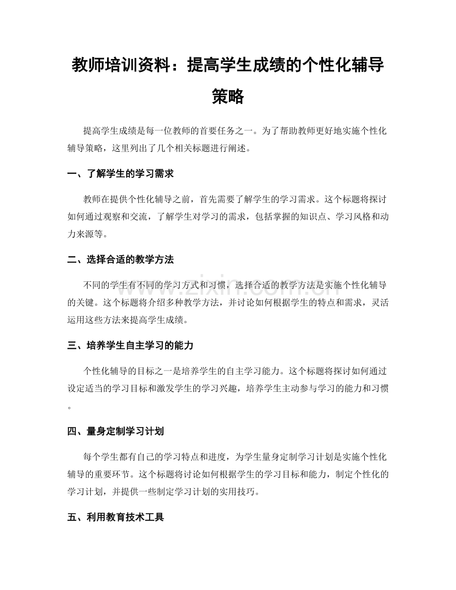 教师培训资料：提高学生成绩的个性化辅导策略.docx_第1页