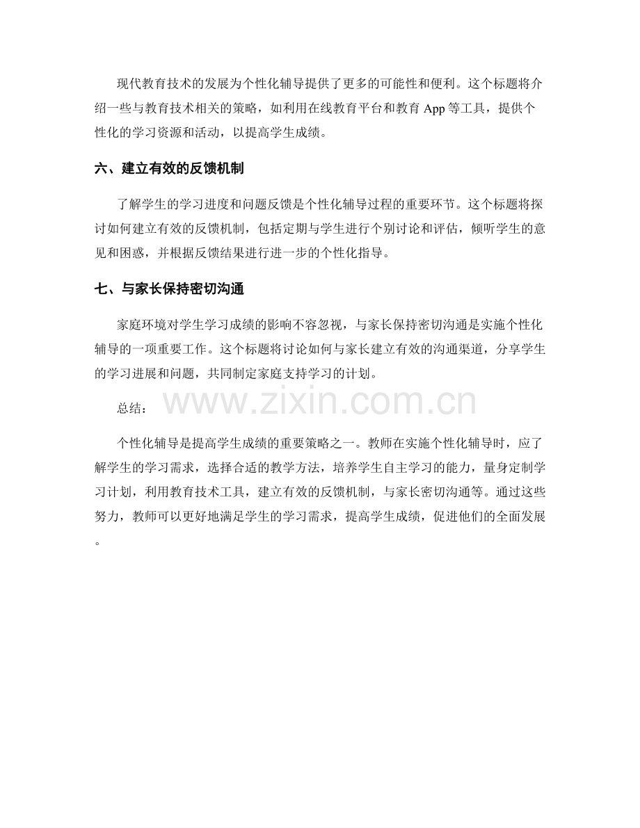 教师培训资料：提高学生成绩的个性化辅导策略.docx_第2页