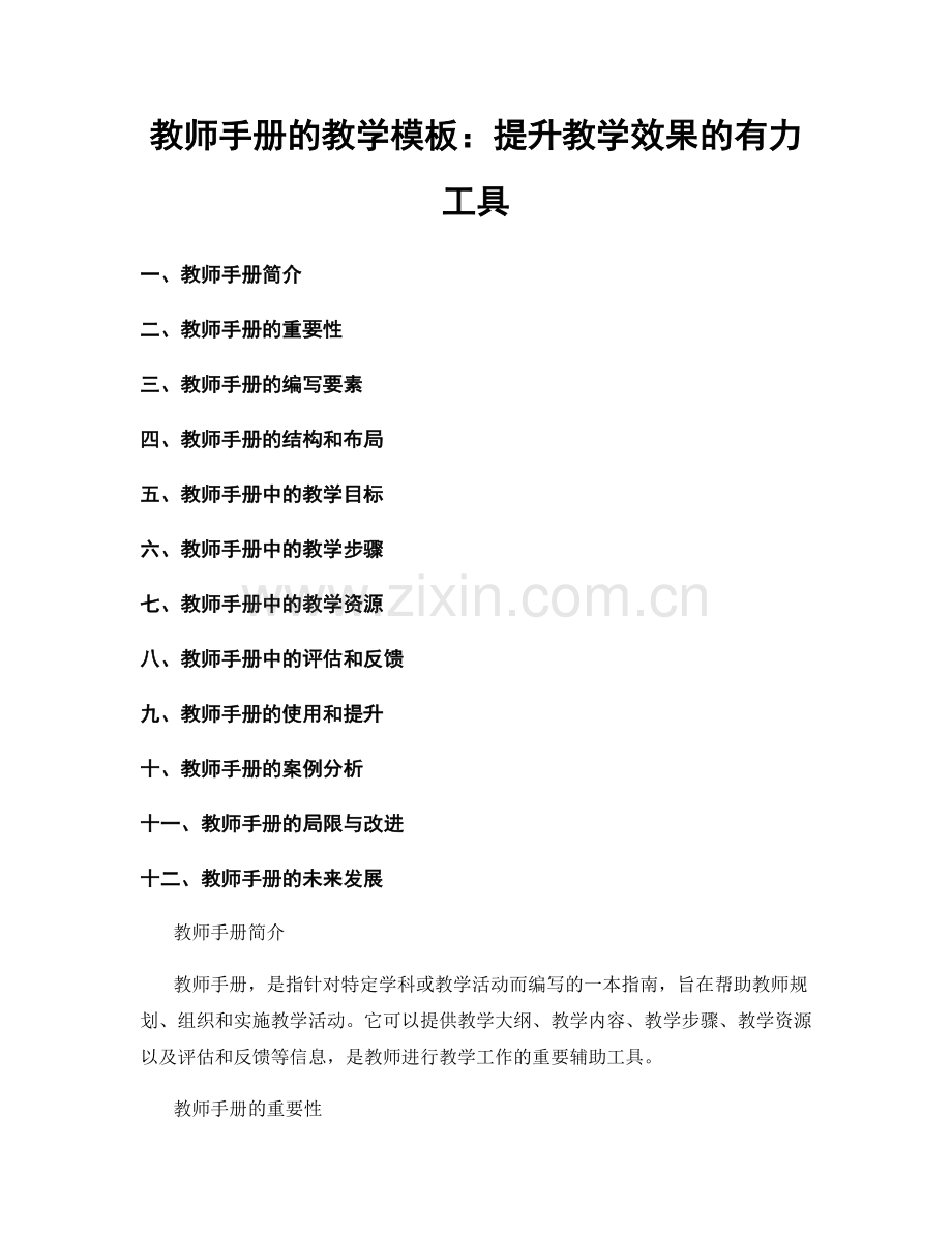 教师手册的教学模板：提升教学效果的有力工具.docx_第1页