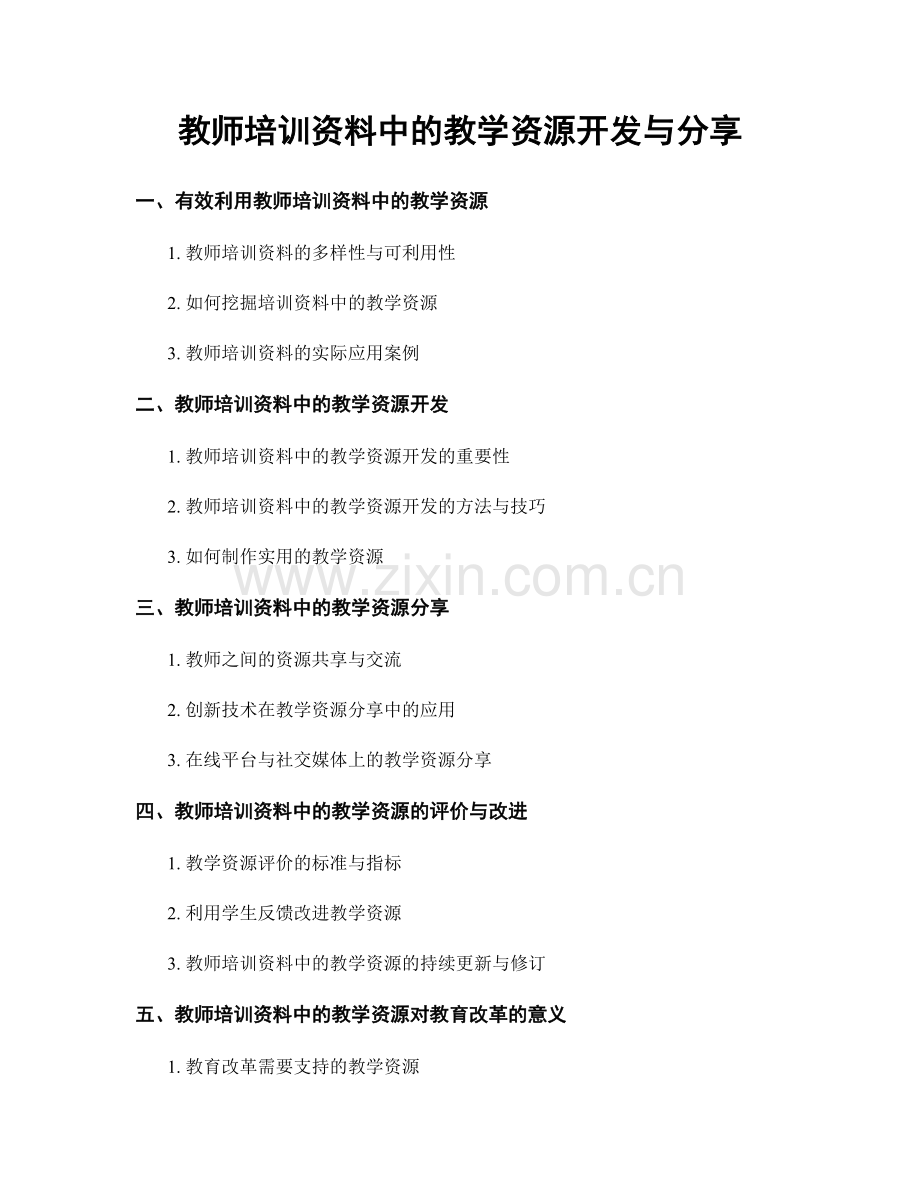 教师培训资料中的教学资源开发与分享.docx_第1页