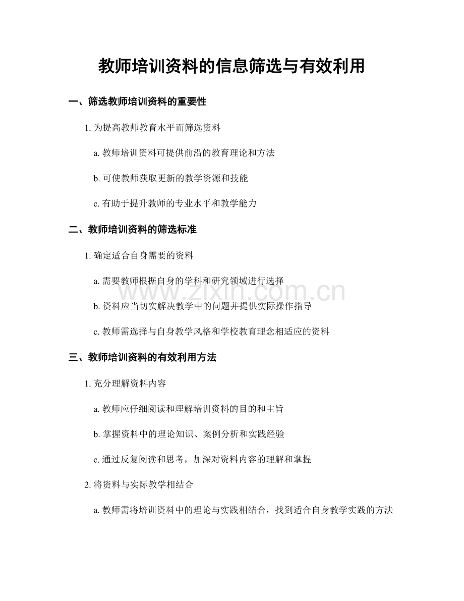 教师培训资料的信息筛选与有效利用.docx_第1页