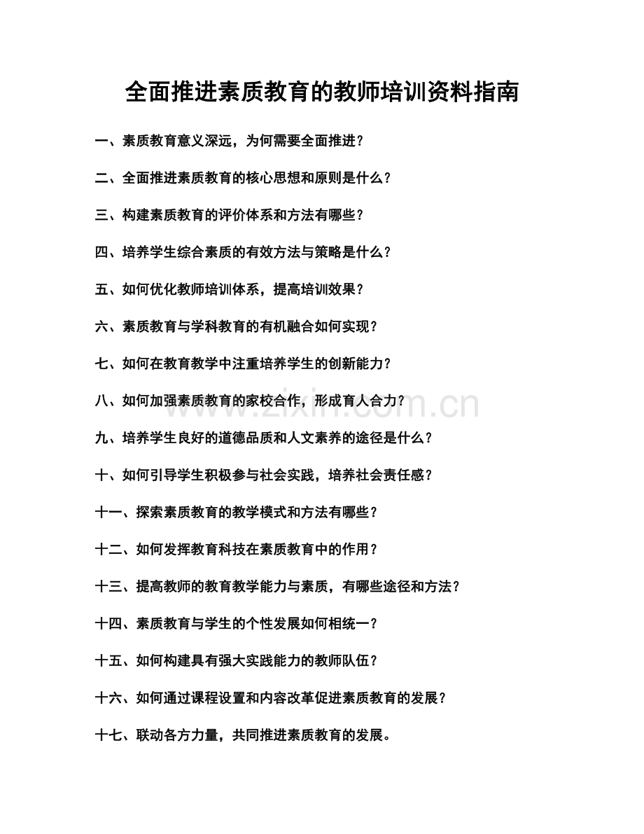 全面推进素质教育的教师培训资料指南.docx_第1页